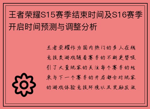 王者荣耀S15赛季结束时间及S16赛季开启时间预测与调整分析