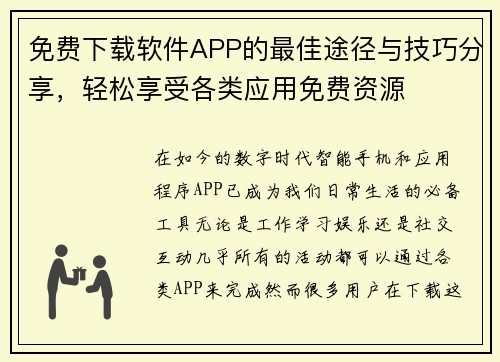 免费下载软件APP的最佳途径与技巧分享，轻松享受各类应用免费资源
