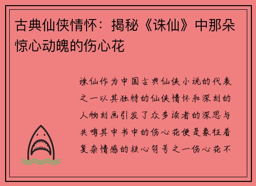 古典仙侠情怀：揭秘《诛仙》中那朵惊心动魄的伤心花