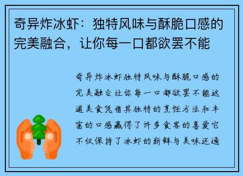 奇异炸冰虾：独特风味与酥脆口感的完美融合，让你每一口都欲罢不能