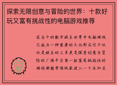 探索无限创意与冒险的世界：十款好玩又富有挑战性的电脑游戏推荐