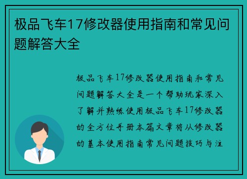 极品飞车17修改器使用指南和常见问题解答大全