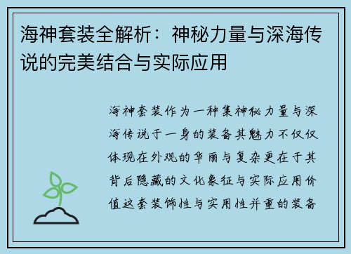 海神套装全解析：神秘力量与深海传说的完美结合与实际应用