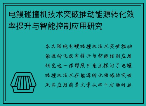 电鳗碰撞机技术突破推动能源转化效率提升与智能控制应用研究