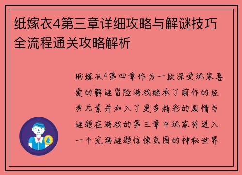 纸嫁衣4第三章详细攻略与解谜技巧 全流程通关攻略解析
