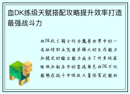血DK练级天赋搭配攻略提升效率打造最强战斗力