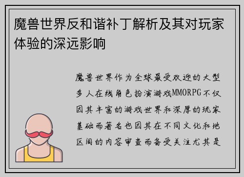 魔兽世界反和谐补丁解析及其对玩家体验的深远影响