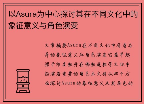 以Asura为中心探讨其在不同文化中的象征意义与角色演变