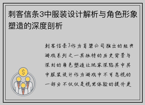 刺客信条3中服装设计解析与角色形象塑造的深度剖析