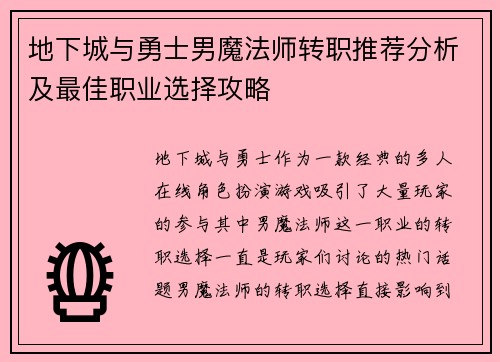 地下城与勇士男魔法师转职推荐分析及最佳职业选择攻略