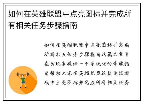 如何在英雄联盟中点亮图标并完成所有相关任务步骤指南